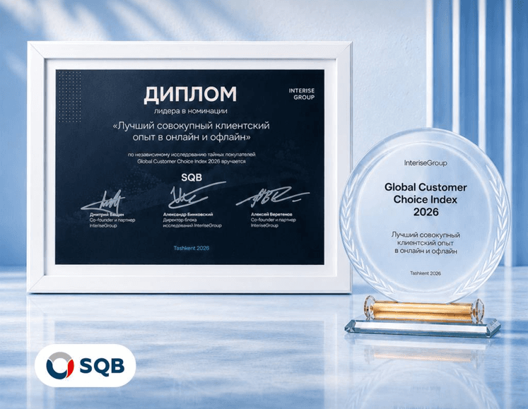 "Global Customer Choice Index 2026": SQB — O'zbekistondagi eng yaxshi mijozlar tajribasiga ega bank